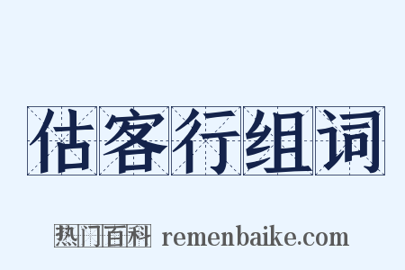 估客行组词是什么意思的图片